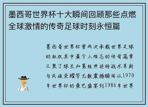 墨西哥世界杯十大瞬间回顾那些点燃全球激情的传奇足球时刻永恒篇